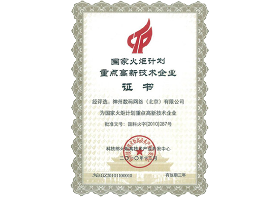 球迷屋官网荣膺“国家火炬计划重点高新技术企业”